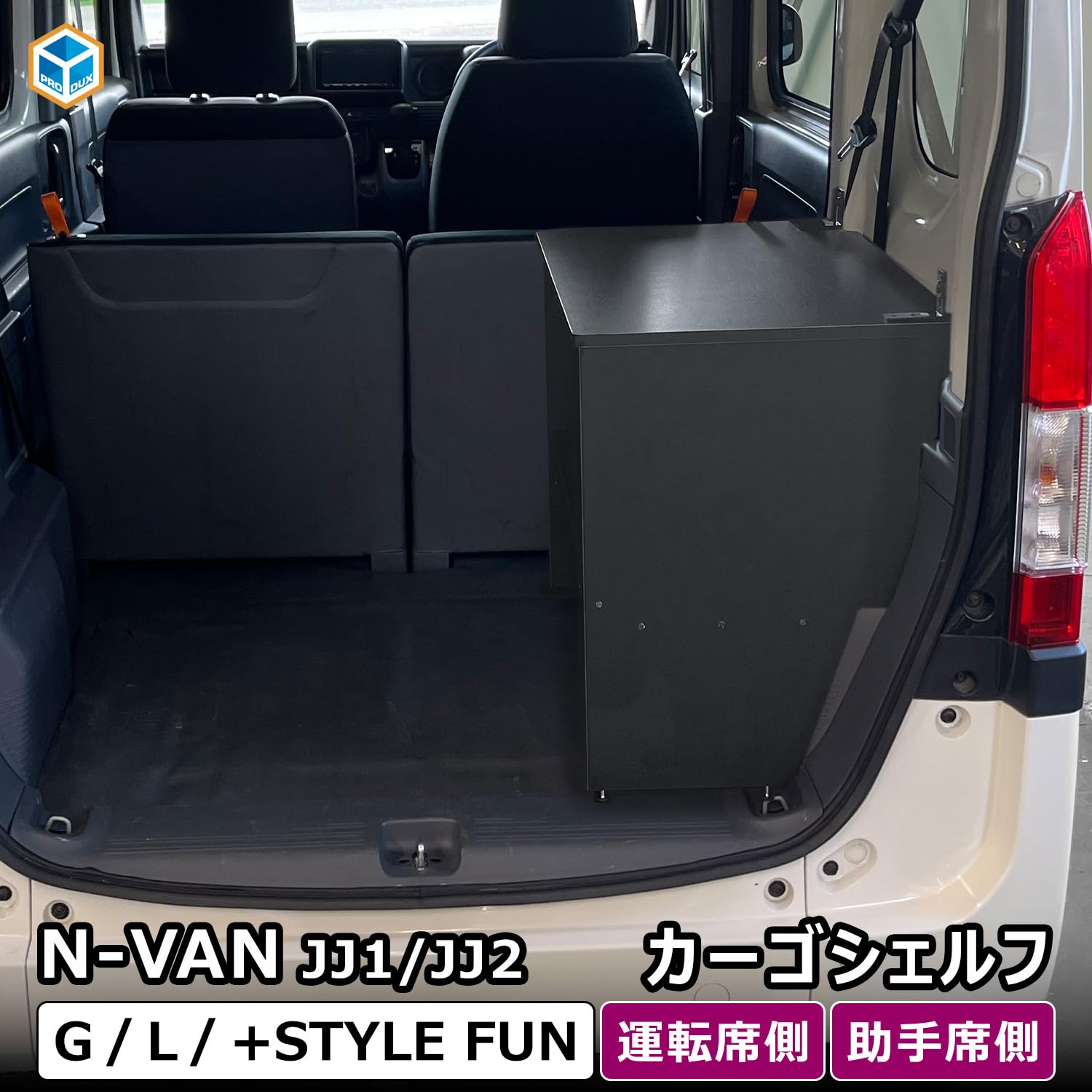 Amazon | プロダックス 【 N-VAN 対応 カーゴシェルフ用カーゴキット
